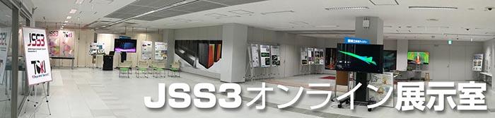 JSS3オンライン展示室タイトル